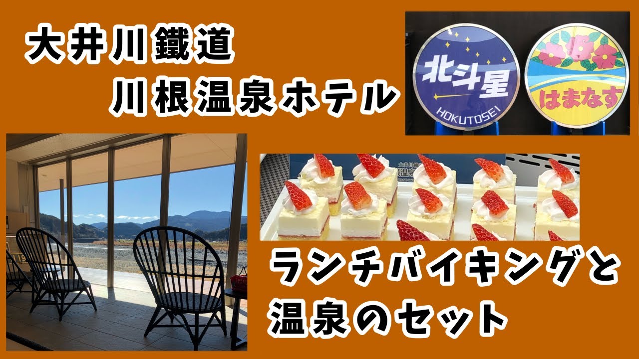 【静岡県島田市】大井川鐵道 川根温泉ホテル・ランチバイキングと日帰り温泉を満喫しました/ 道の駅『川根温泉』の足湯でまったり/