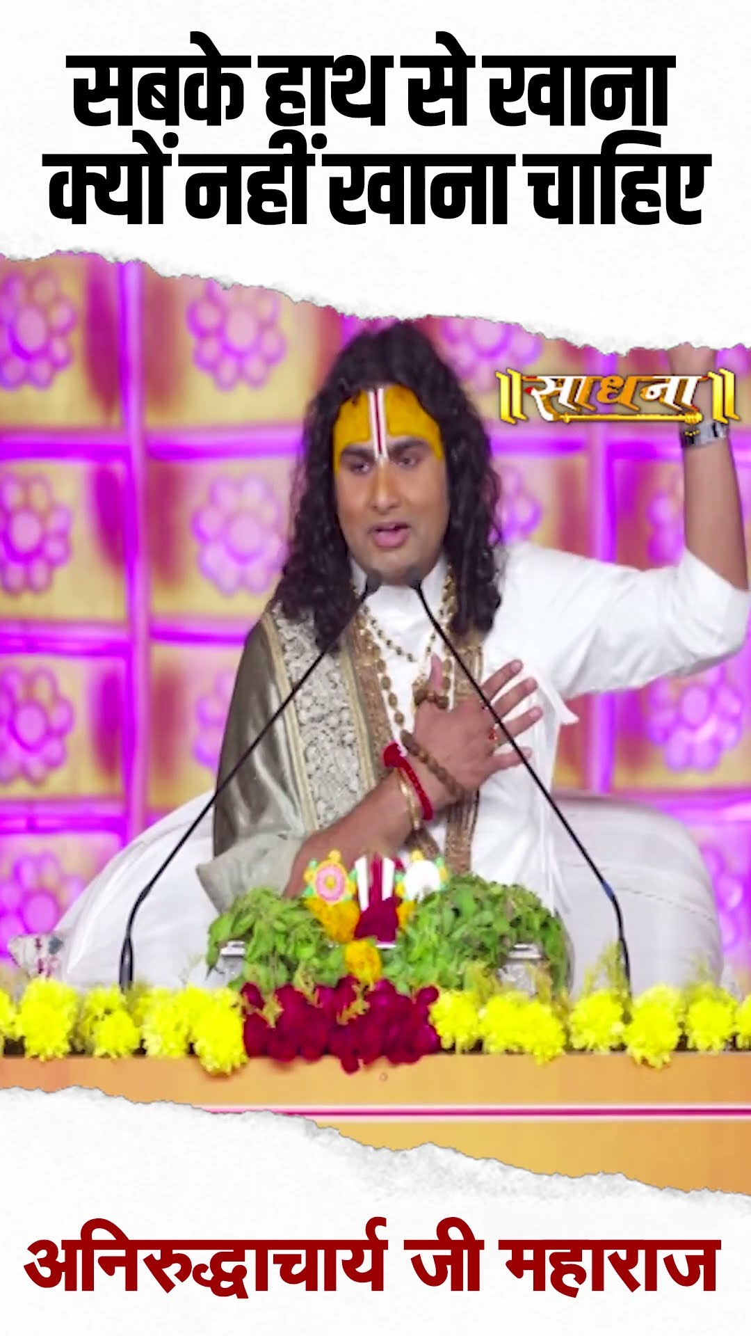 सबके हाथ से खाना क्यों नहीं खाना चाहिए ? Aniruddhacharya Ji