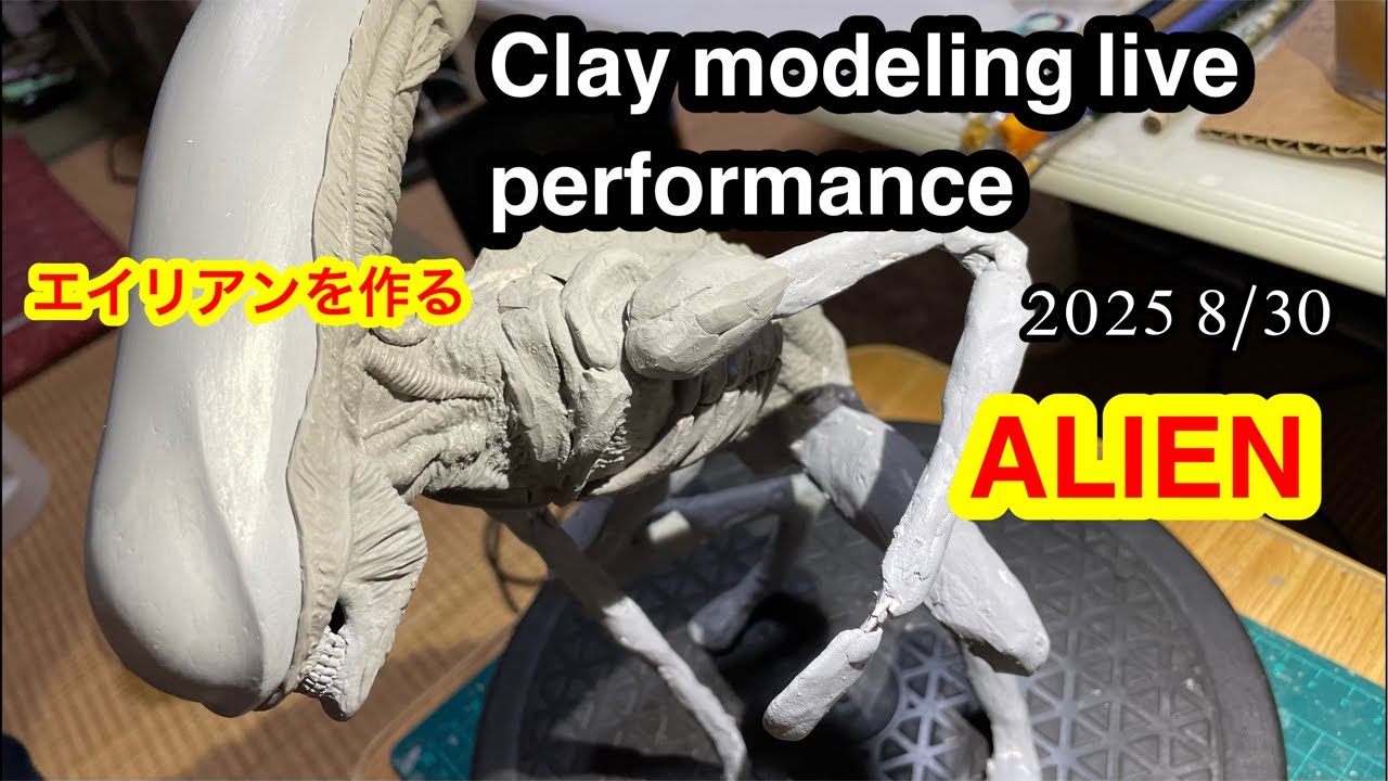Clay modeling live performance ALIEN 2025 8/15 エイリアンを作る - YouTube