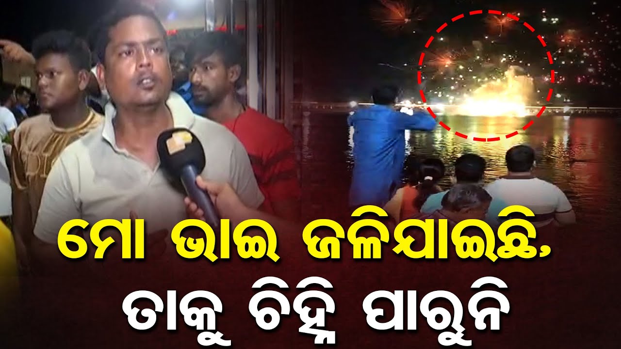 ଆଖିରେ ଦେଖି ହେଉନି ପୋଡ଼ା ଦେହ | Firecracker Explosion In Narendra ...