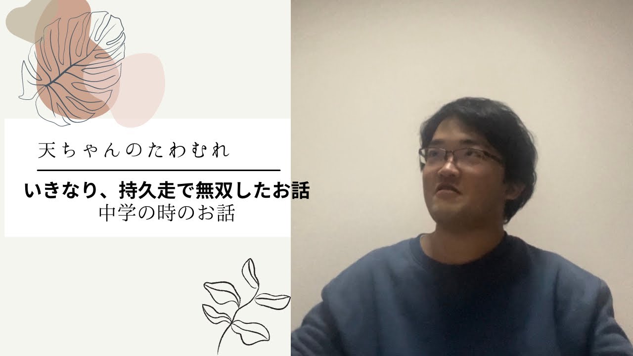 中学の時、テニスと陸上やってました