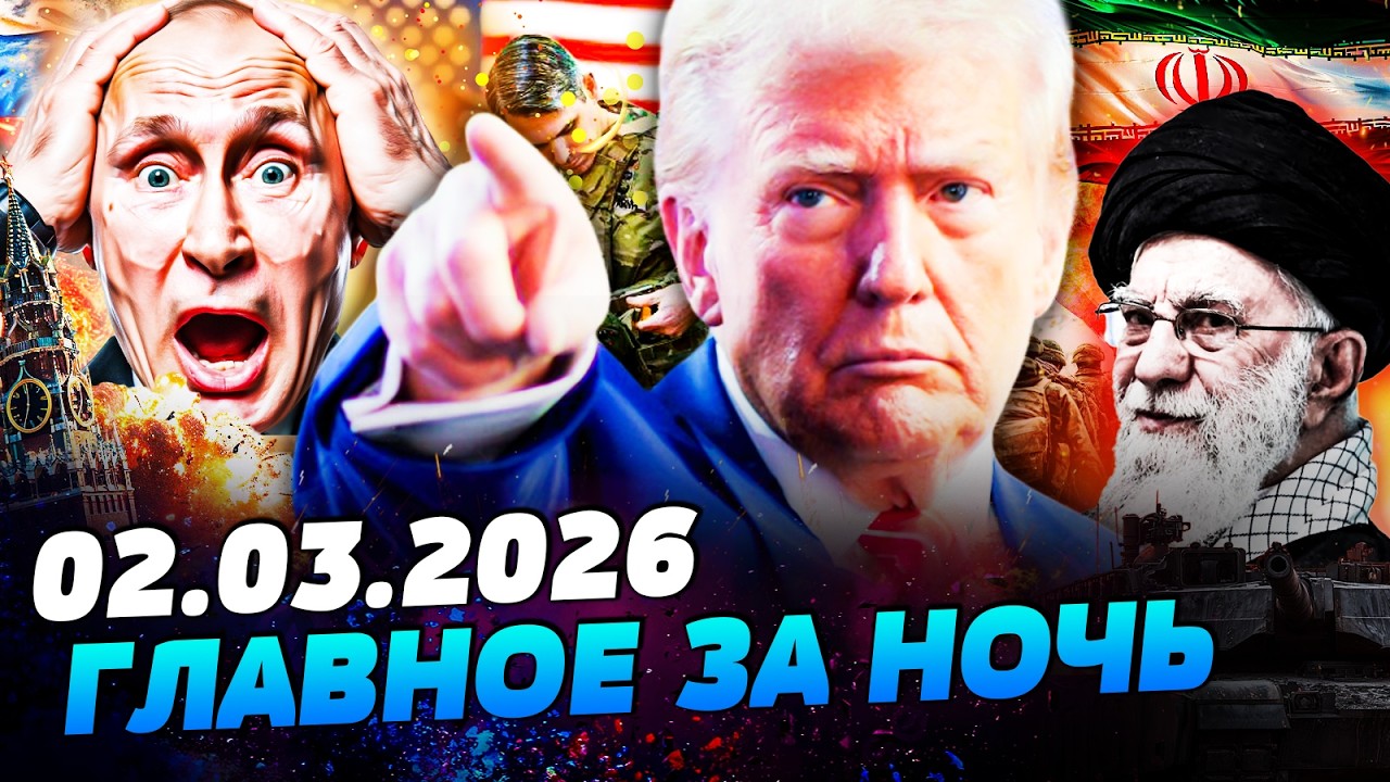 ❗ЭКСТРЕННО С ИРАНА! ТРАМП: ВАЖНЕЙШЕЕ ЗАЯВЛЕНИЕ! РЕШЕНИЕ ЕСТЬ! ПУТИНУ ПРИГОТОВИТЬСЯ!— УТРО 02.03.2026