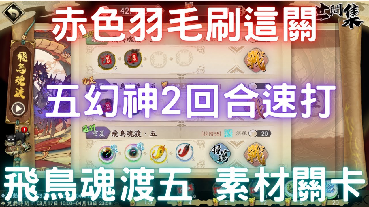 飛鳥魂渡 飛鳥魂渡 五赤色羽毛刷這關五幻神2回合速打 刷素材 天地劫m 天地劫手機版 天地劫手機遊戲 三毛教主熊掌