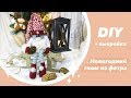 DIY 🎄 НОВОГОДНИЙ ГНОМ из фетра своими руками  Christmas gnome  Новогодний декор мастер класс