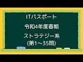 ITパスポート令和4年春期ストラテジー系問題(第1~35問)