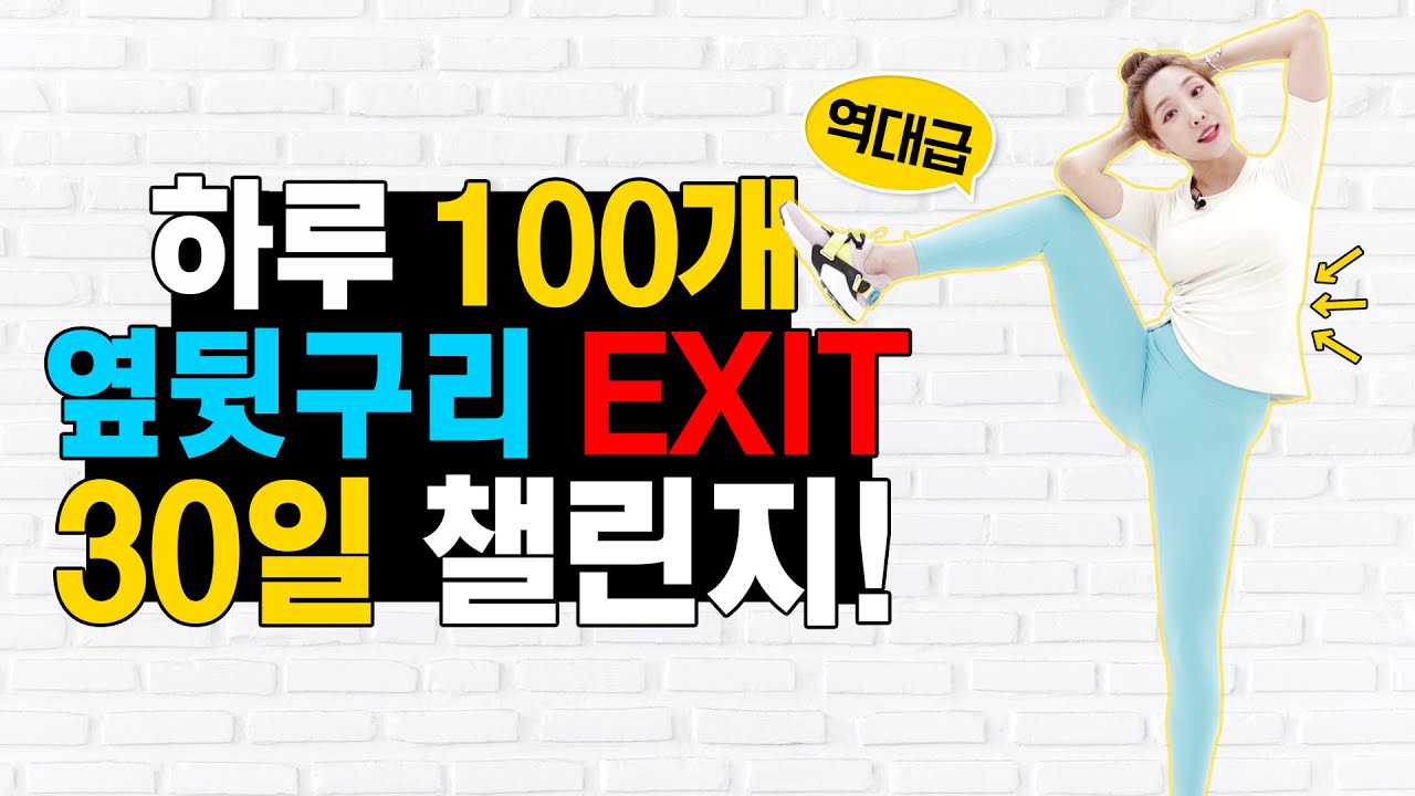 하루만 댓글 달아놓고 사라진다는 전설의 챌린지 운동 영상!