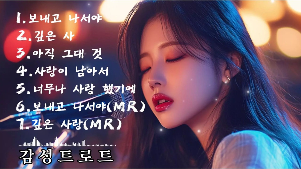🎵(trot) 중년들의 가슴을 울리는 너무나 가슴 애절한 (트로트) 노래 모음