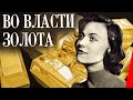 Во власти золота (1957) фильм