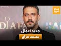 كواليس عمله في مسلسل حرب وموعد الغرفة 207 محمد فراج في صباح العربية 