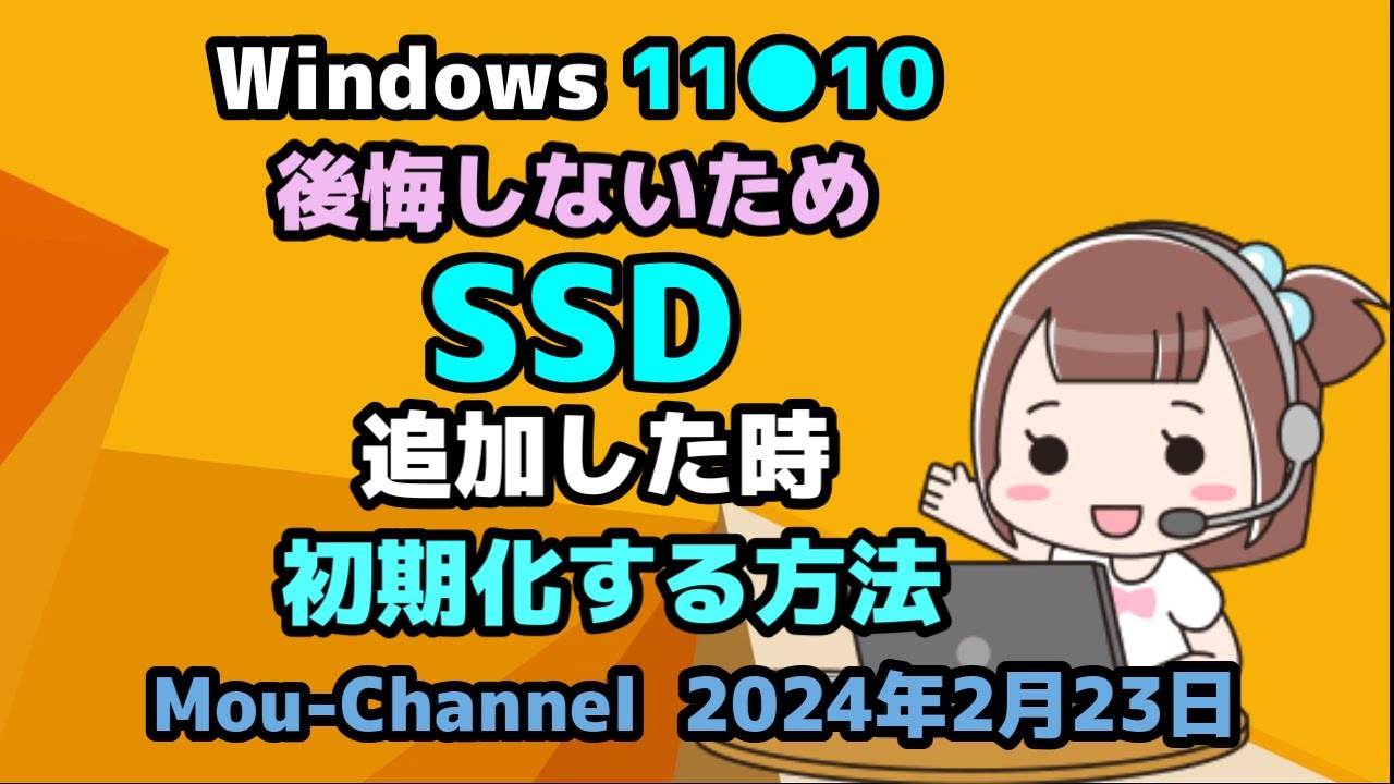 Windows 11○10○後悔しないため○SSD○追加した時○正しく初期化する