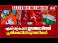 കേരളത്തിൽ എക്സിറ്റ് പോൾ ഇഞ്ചോടിഞ്ച്,  പ്രതീക്ഷയിൽ മുന്നണികൾ Kerala Exit Poll Results 2026 | Election