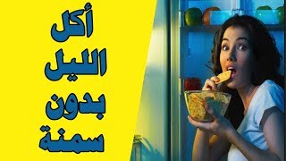 أكل دايت يصلح تناوله ليلا screenshot 5