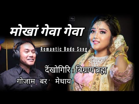 Mwkang Geoa Geoa  Romantic Bodo Song  Bigrai Brahma