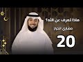 ماذا تعرف عن الله الحلقة 20 يصلي عليك مشاري الخراز رمضان 2026 