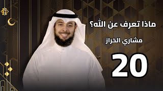 ماذا تعرف عن الله؟ | الحلقة 19 | يصلي عليك! | مشاري الخراز | رمضان 2026