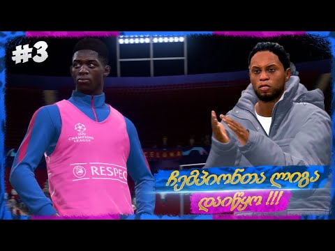 ჩემპიონთა ლიგა დაიწყო !!! დემბელე კარგ ფორმაშია ??? - FIFA 22 FC BARCELONA CAREER MODE EP 3