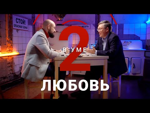 Любовь c научной точки зрения / Вячеслав Дубынин // Два в уме