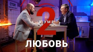 Любовь c научной точки зрения / Вячеслав Дубынин // Два в уме