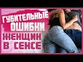 Топ 7 САМЫХ РАСПРОСТРАНЕННЫХ ЖЕНСКИХ ОШИБОК В ПОСТЕЛИ 18+