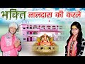 Bhakti laldas ki karle  suresa nand ji  sweta kumari  new sherpur bhajan