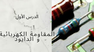 تعلم الالكتونيك 1 : المقاومة الكهربائية و الدايود  resistor and diode