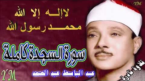 32 سورة السجدة كاملة الشيخ عبد الباسط عبد الصمد تلاوة نادرة