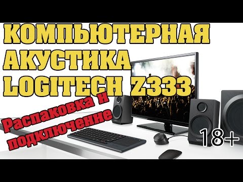 18+ Обзор компьютерной акустики Logitech Z333. Как не быть обманутым интернет магазином 1a.lv?