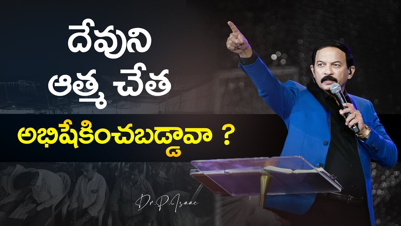 Помазаны ли вы Духом Божьим? | Доктор Айзек | 20-минутное послание | Христианские послания на телугу