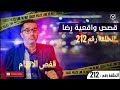 الحلقة 212 شخص مجـ هول قـ تل رجل داخل منزله الكل في قفص الاتهام الأخبار الطقس من طقوس التحقيق 