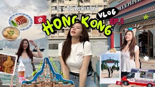 Hong Kong Vlog EP.1 | เที่ยวฮ่องกง 2023 ตะลุยกิน เที่ยว และมูวัดดัง แบบจุก ๆ 5 วัน 4 คืน