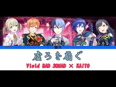 プロセカ】虚ろを扇ぐ/Vivid BAD SQUAD × KAITO 歌詞付き - YouTube