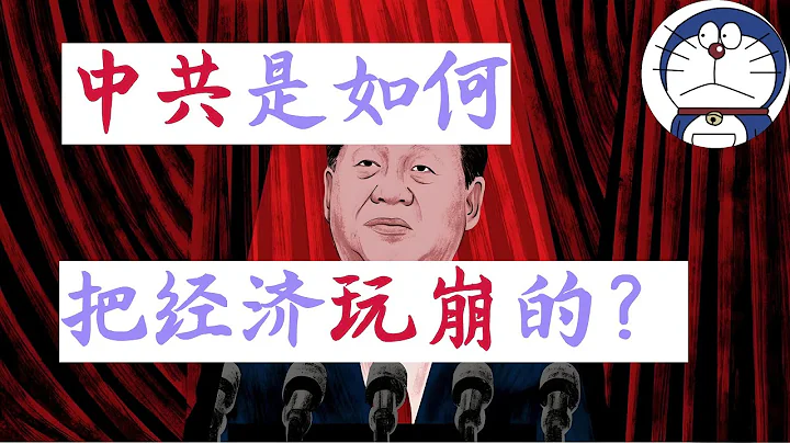 方臉說：天胡開局的中共，是如何把中國的經濟一步一步玩崩的？中共最近十年犯下的四大錯誤！ - 天天要聞