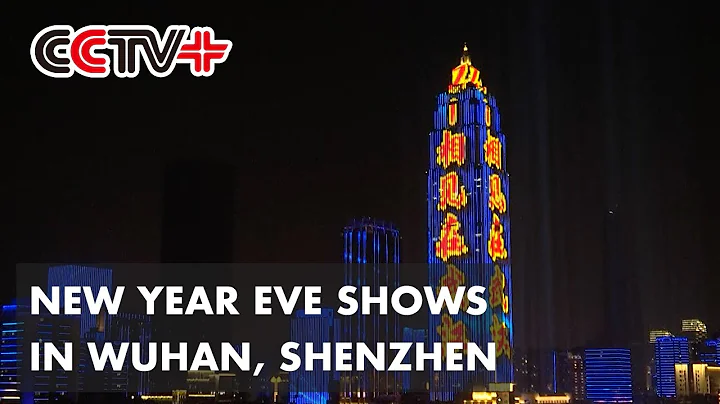Wuhan, Shenzhen Give Residents Best Wishes by Special New Year Eve Shows - DayDayNews