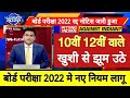 बोर्ड परीक्षा 2022 छात्रों की टेन्सन खत्म/10th and 12th Board Exam 2022 Latest news/Board Exam 2022