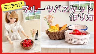 ミニチュア　バスケット　クラフトバンド　シルバニア　ブライス　ドールハウス ミニチュア バスケット クラフトバンド シルバニア ブライス
