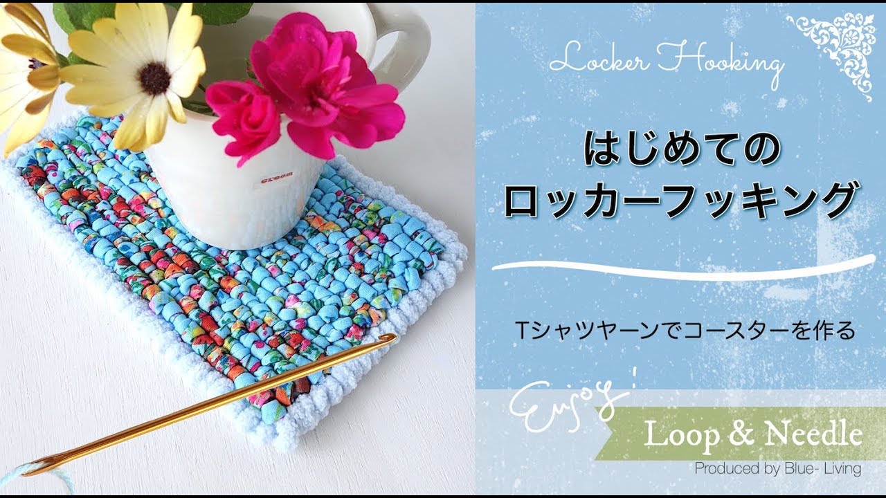 はじめての【ロッカーフッキング 】＊Ｔシャツヤーンでコースターを作る＊【 ループ＆ニードル手芸には他に２種類あります 】