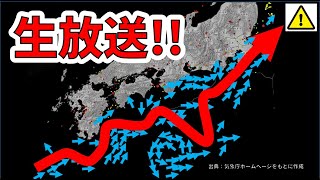 【ライブ】なんと、6月から黒潮に新たな異常！南海トラフ巨大地震の前兆か！？生放送！！（2025年6月16日）