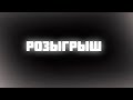РОЗЫГРЫШ ВИДЕОКАРТЫ, КОМПЬЮТЕРА И ОПЕРАТИВНОЙ ПАМЯТИ 16ГБ