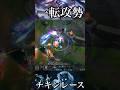 ピンチをチャンスに。キンドRは可能性の獣#leagueoflegends