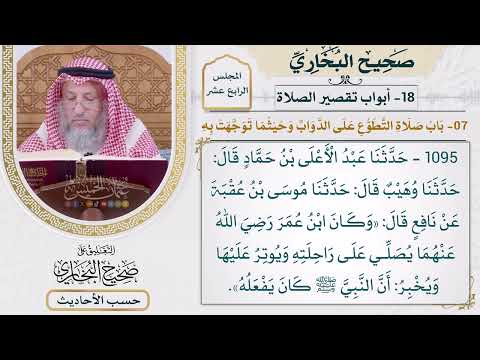 [1095] حديث: كان ابن عمر يصلي على راحلته ويوتر عليها [[أبواب تقصير الصلاة]]