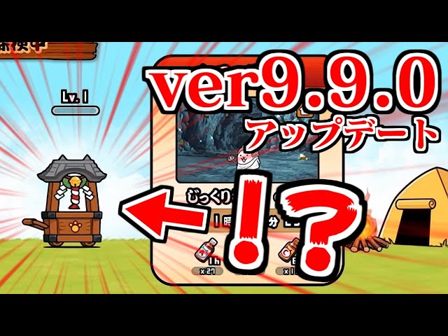 The Battle Cats] Ver. 9.9.0 update is here! Is there something I