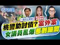 【鄭亦真報新聞】"桃警助討債?"案外案 "女議員亂爆"惹到蹦闆｜抖音網紅竟堵"桃園媽媽"討兒債! 警幫腔不會教 精華版 20260630 @中天電視CtiTv