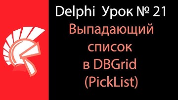DELPHI Урок № 21 Выпадающий список в DBGrid (PickList)