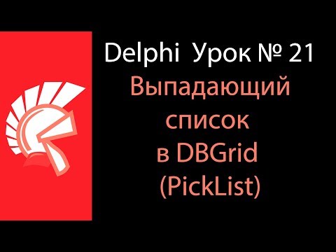 DELPHI Урок № 21 Выпадающий список в DBGrid (PickList)