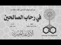 البرنامج الدرامي في رحاب الصالحين أبو سليمان الداراني 
