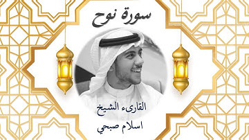 71 Sourat Nouh Islam Sobhi سورة نوح اسلام صبحي