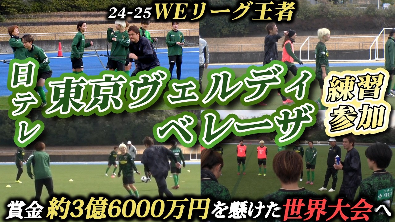 【WEリーグ王者】日本代表を擁する東京ヴェルディベレーザの練習に潜入！3億6000万円の世界大会の頂きへ!
