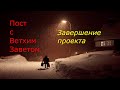 Великий пост с Ветхим Заветом. Завершение проекта