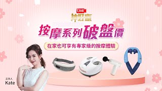【LIVE神好康精華版】按摩家電破盤優惠專場  2024.03.13神腦國際 (主持人:Kate)