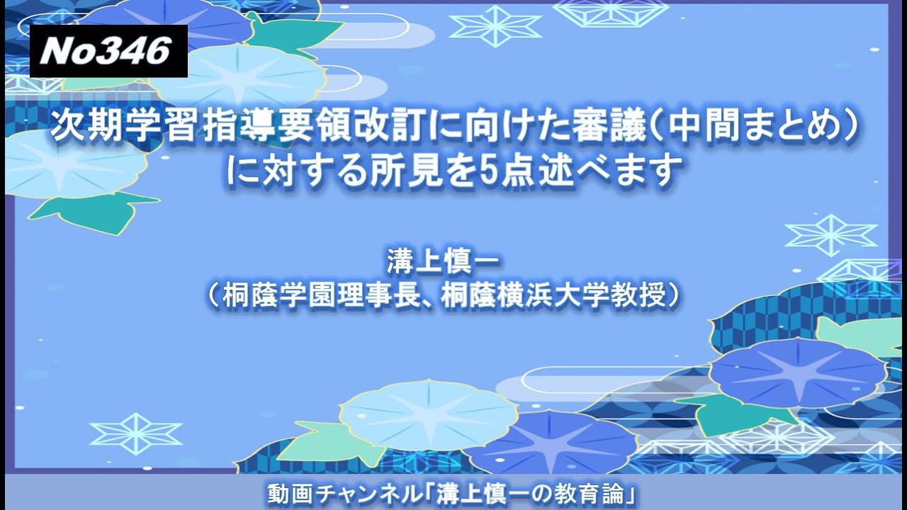 No346) 次期学習指導要領改訂に向けた審議（中間まとめ）に対する所見